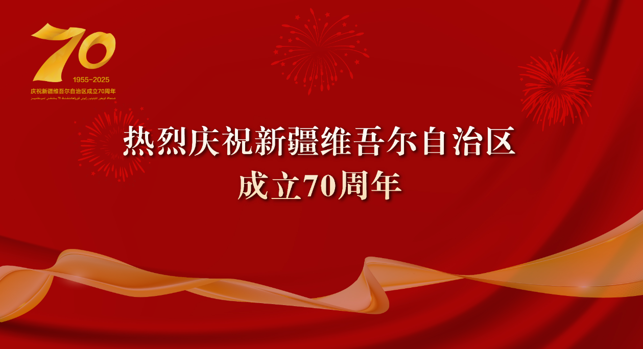 热烈庆祝新疆维吾尔自治区成立7...